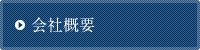 技研工業株式会社の会社概要