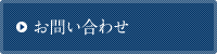 技研工業株式会社へのお問い合わせはこちら