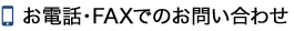 お電話・FAXでのお問い合わせ