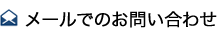 メールでのお問い合わせ